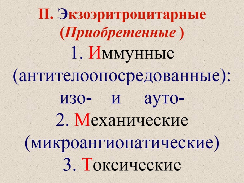 II. Экзоэритроцитарные  (Приобретенные ) 1. Иммунные (антителоопосредованные): изо-    и 